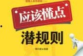 潜规则全书阅读,职场生存法则与人际智慧揭秘